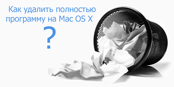 Как полностью удалить программу с Mac OS