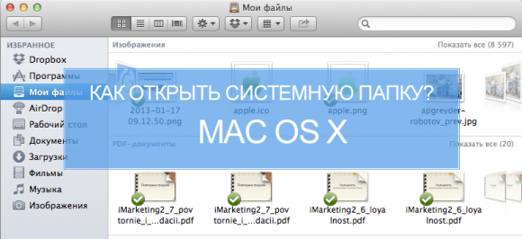 как войти в системные скрытые папки в Mac OS X