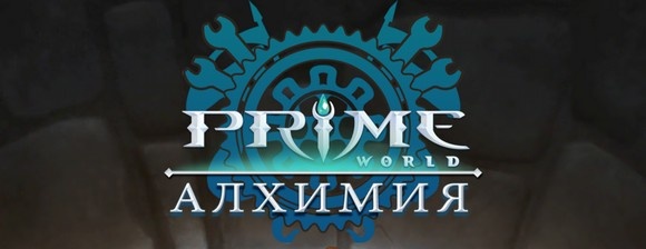 картинка к игре Prime World: Алхимия